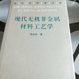 现代无机非金属材料工艺学