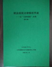 就业歧视法律维权手册——以「乙肝歧视」为例（第三版）