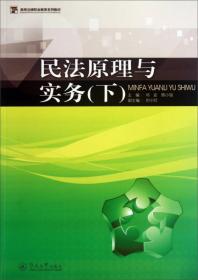 民法原理与实务（下）/高等法律职业教育系列教材