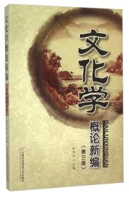 正版二手 文化学概论新编(第3版)
陈华文首都经济贸易大学出版社