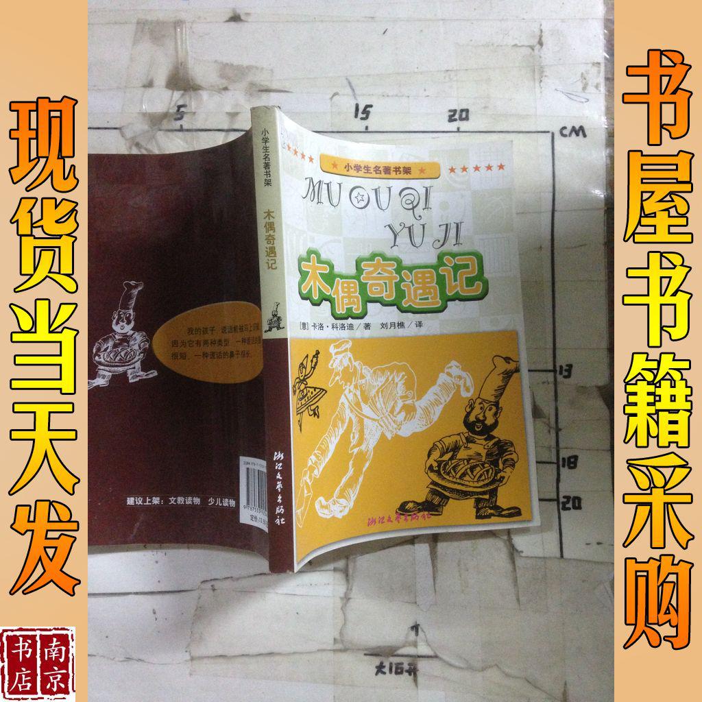 小学生名著书架  木偶奇遇记