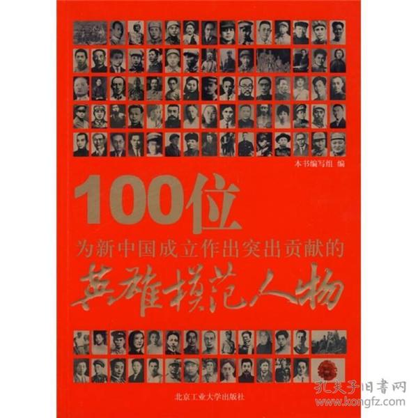 100位为新中国成立作出突出贡献的英雄模范人物