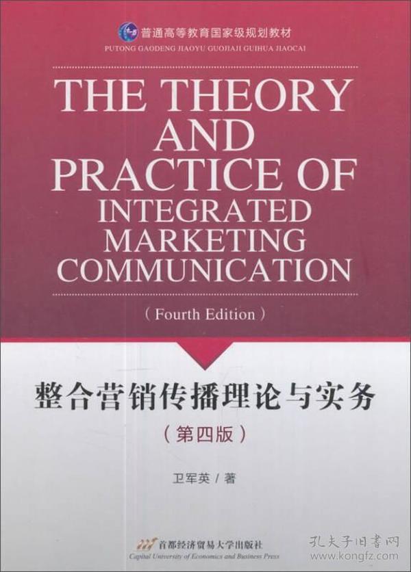 整合营销传播理论与实务（第四版）  卫军英