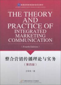 整合营销传播理论与实务（第4版）/普通高等教育国家级规划教材