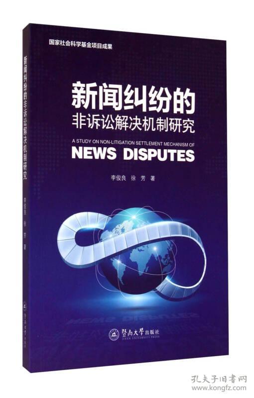 新闻纠纷的非诉讼解决机制研究(16开平装 全1册)