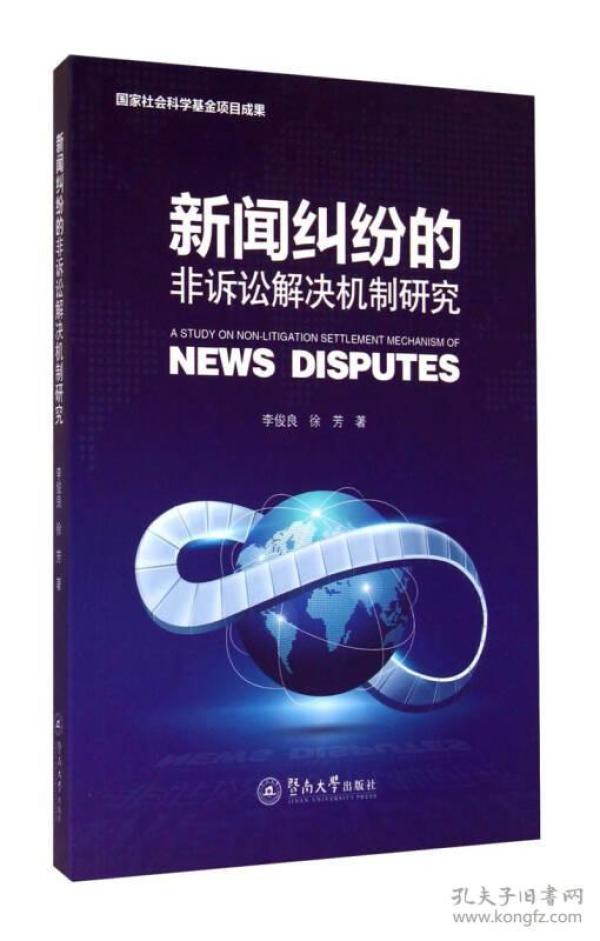 新闻纠纷的非诉讼解决机制研究(16开平装 全1册)