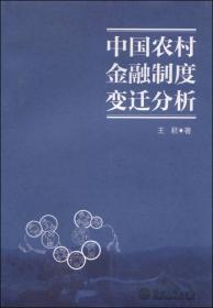 中国农村金融制度变迁分析