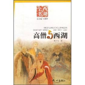 高僧与西湖(西湖全书)   黄公元著  杭州出版社正版 原定价38元量少溢价