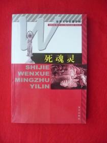 世界文学名著译林【死魂灵]