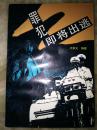 罪犯即將出逃