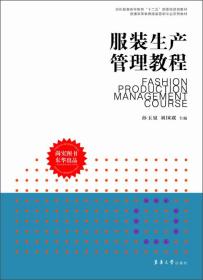 纺织服装高等教育“十二五”部委级规划教材·普通高等教育服装营销专业系列教材：服装生产管理教程