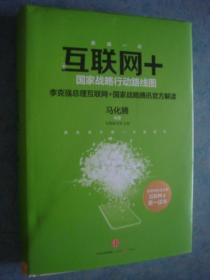 《互联网+》国家战略行动路线图 精装 中信出版社 2015年1版3印 正版书 私藏 书品如图.