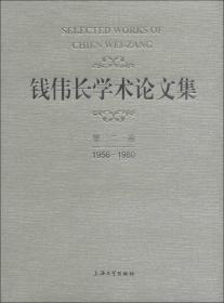 钱伟长学术论文集（第2卷）（1956－1980）