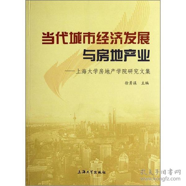 当代城市经济发展与房地产业：上海大学房地产学院研究文集