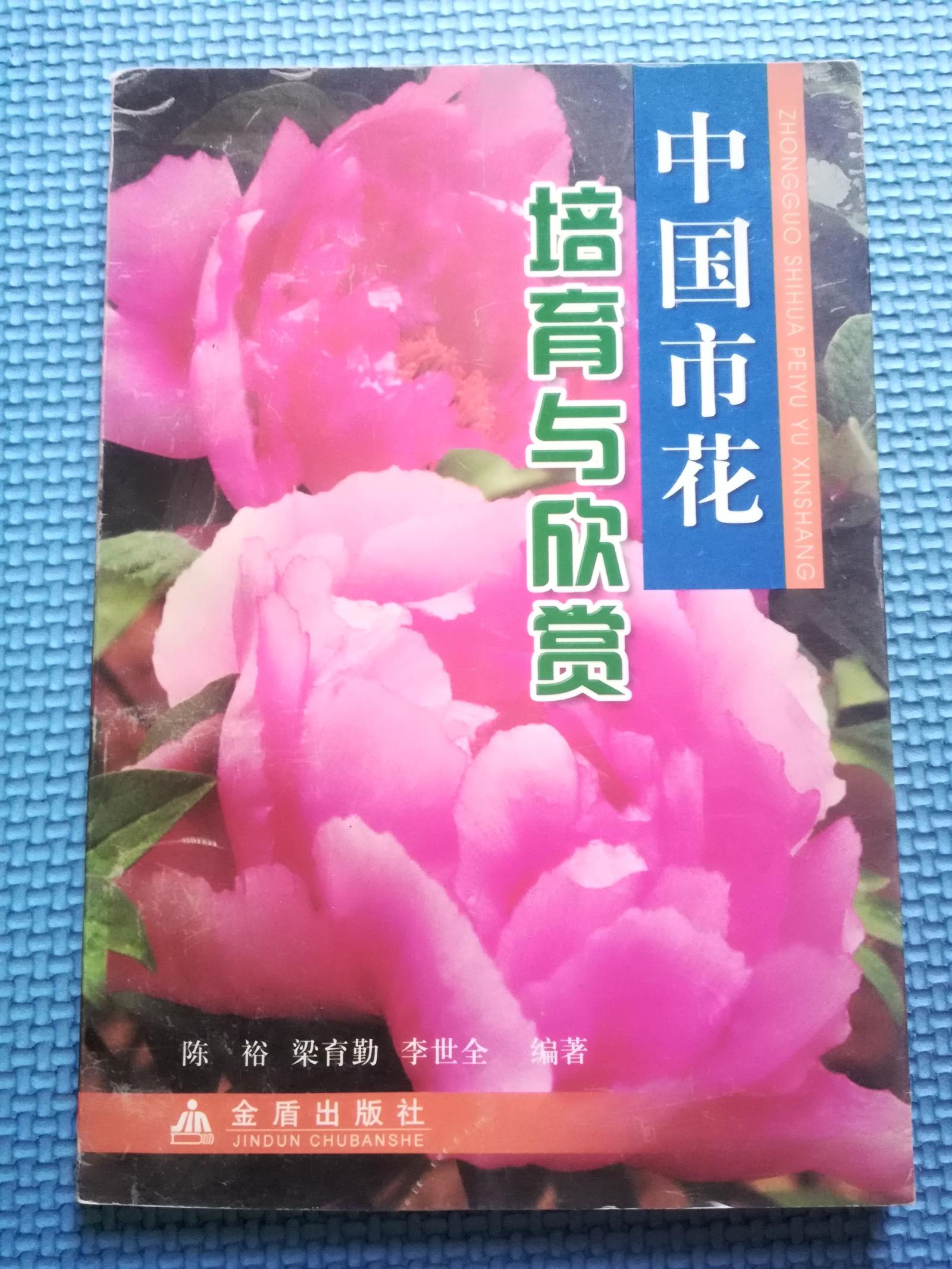 中國市花培育與欣賞