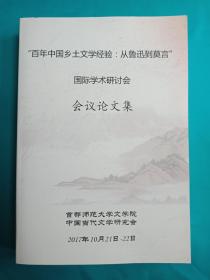 “百年中国乡土文学经验:从鲁迅到莫言”国际学术研讨会 会议论文集（大16开）