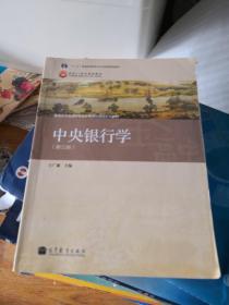 普通高等教育“十一五”国家级规划教材·高等学校金融学专业主要课程教材：中央银行学（第3版）