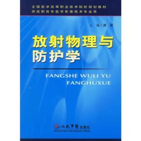 放射物理与防护学
