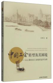 中国工会转型及其困境：以上海社区工会组织运作为例