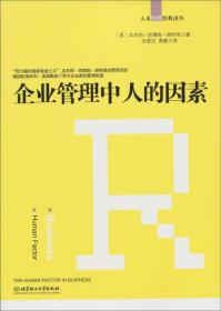 人本管理经典译丛：企业管理中人的因素