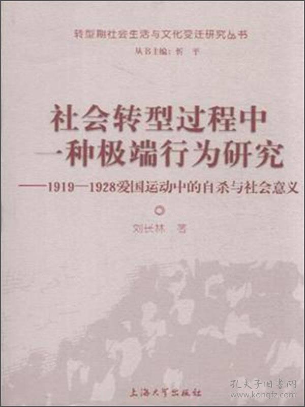 社会转型过程中一种极端行为研究