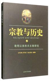 宗教与历史5：晚明以来的天主教研究