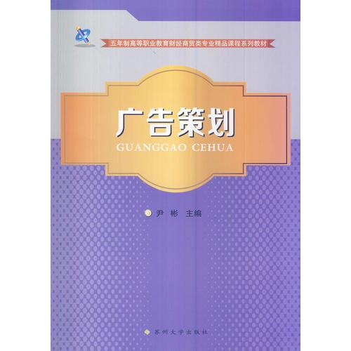 广告策划 尹彬 苏州大学出版社