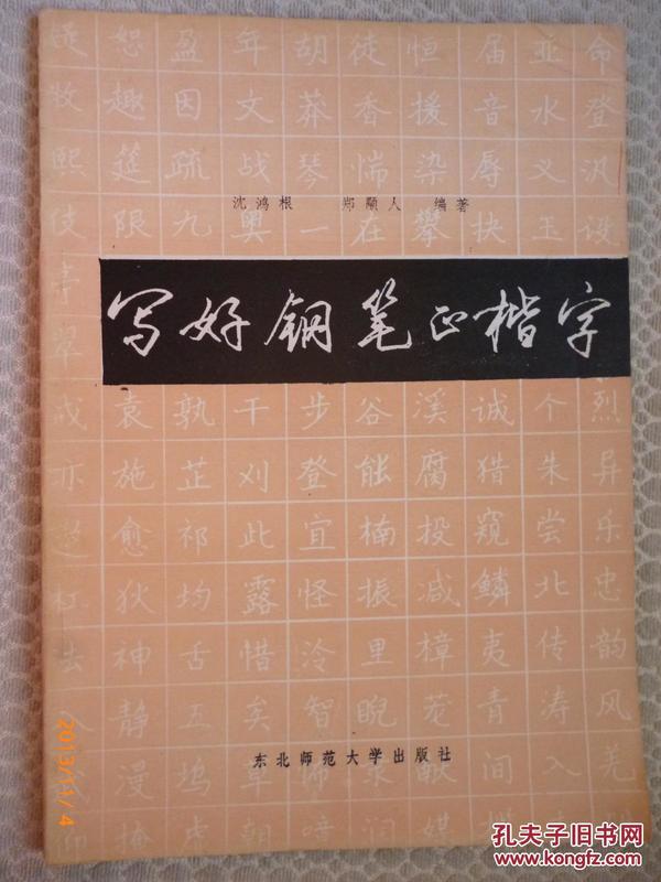 写好钢笔正楷字【沈鸿根】一印