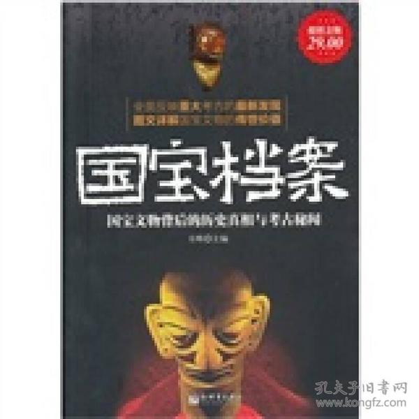 国宝档案--国宝文物背后的历史真相与考古秘闻内蒙古文艺出版社9787802280670