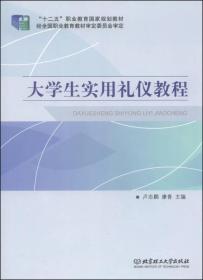 大学生实用礼仪教程/“十二五”职业教育国家规划教材