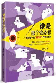 谁是那个变态者：每天学一点“重口味”疗愈心理学