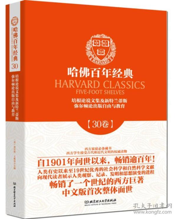 哈佛百年经典第30卷：培根论说文集及新特兰蒂斯
