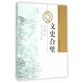 文史合璧 先秦卷