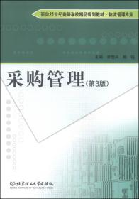 采购管理（第3版）李恒兴、鲍钰 编  北京理工大学出版社