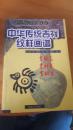 稀缺本： 中华传统吉祥纹样画谱 【吉祥鸟、龙、兽图样】 一版一印 品好如图