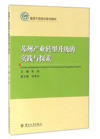 苏州产业转型升级的实践与探索