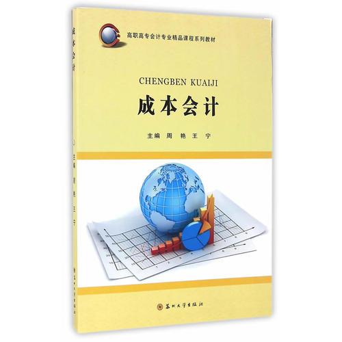 成本会计 周艳王宁 苏州大学出版社