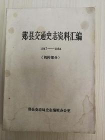 郏县交通史志资料汇编1947-1984（机构部分）