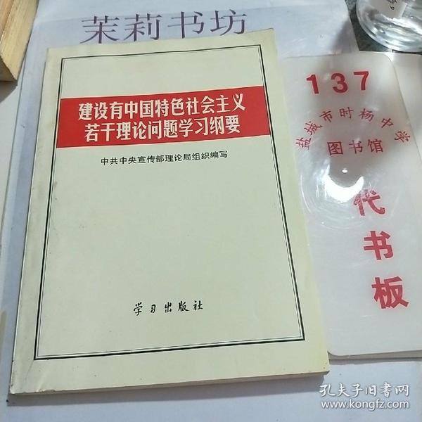 建设有中国特色社会主义若干理论问题学习纲要