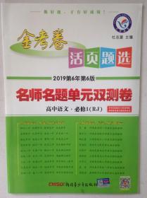 金考卷 活页题选 名师名题单元双测卷 2019年第6年第6版 高中语文必修一 必修1