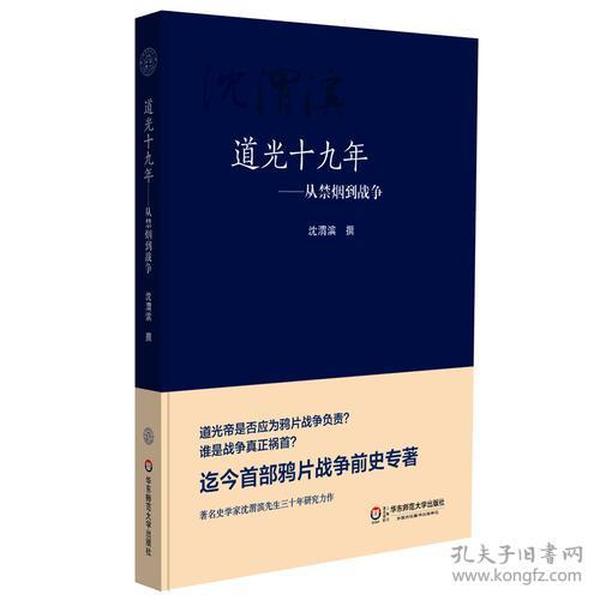 道光十九年：从禁烟到战争（全新）