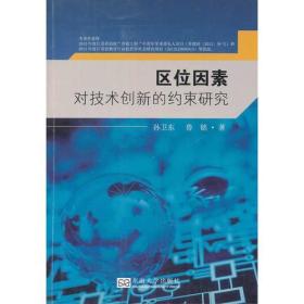 区位因素对技术创新的约束研究