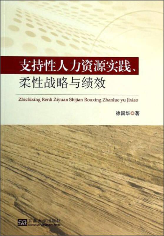 支持性人力资源实践、柔性战略与绩效