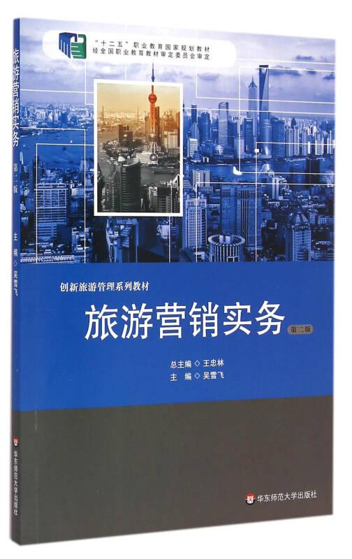 旅游營銷實務(wù)/“十二五”職業(yè)教育國家規(guī)劃教材