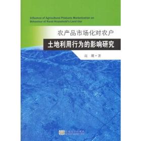 农产品市场化对农户土地利用行为的影响研究