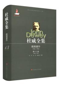 杜威全集·晚期著作1925—195·第十三卷（1938—1939）硬精装正版