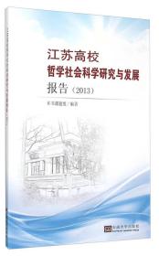 江苏高校哲学社会科学发展报告（2013）