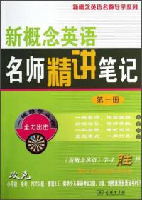 新概念英语名师导学系列：新概念英语名师精讲笔记（1）