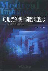 巧用光和影·病魔难遁形：医学影像学漫谈