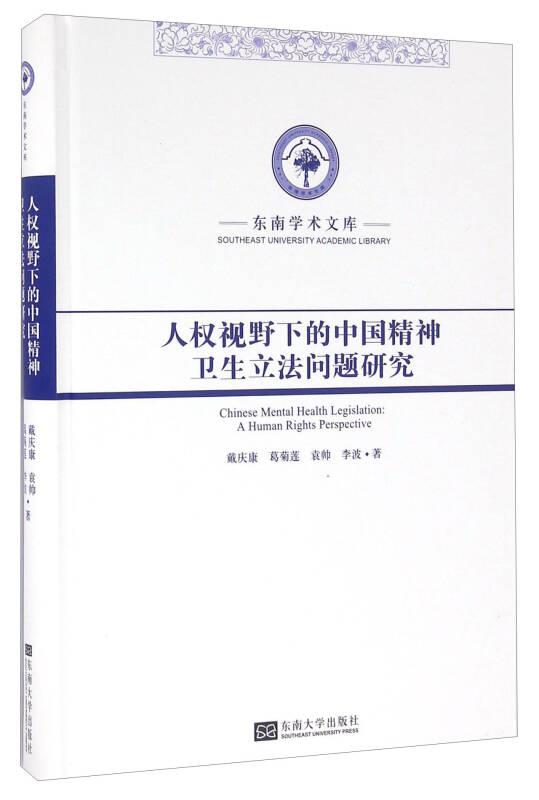 東南學(xué)術(shù)文庫：人權(quán)視野下的中國精神衛(wèi)生立法問題研究